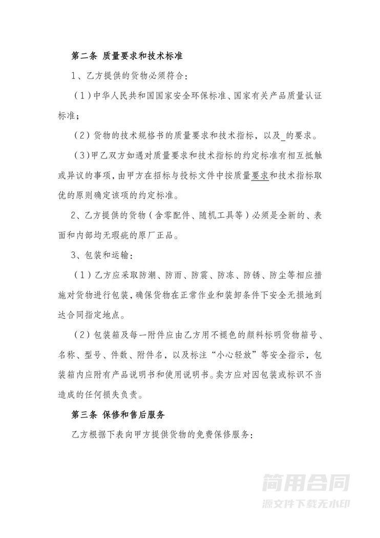 设备采购协议 设备采购协议