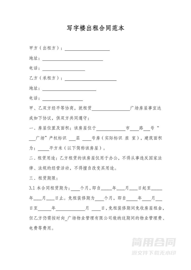 写字楼出租合同范本 写字楼出租合同范本