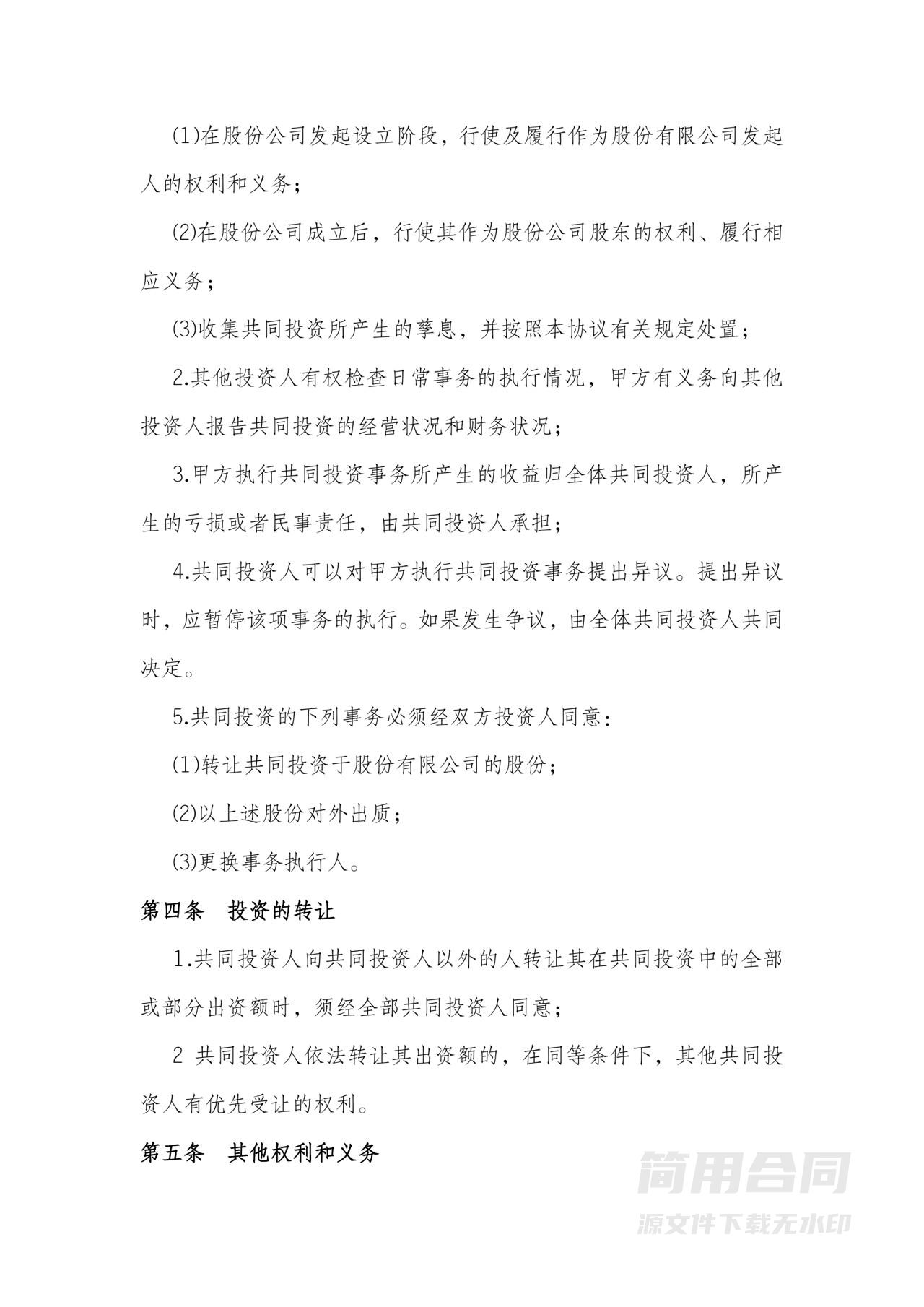 共同投资合作协议