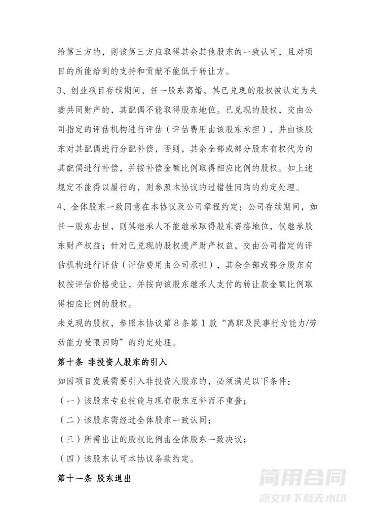 股东协议书范本合同-详细实用版 股东协议书范本合同-详细实用版