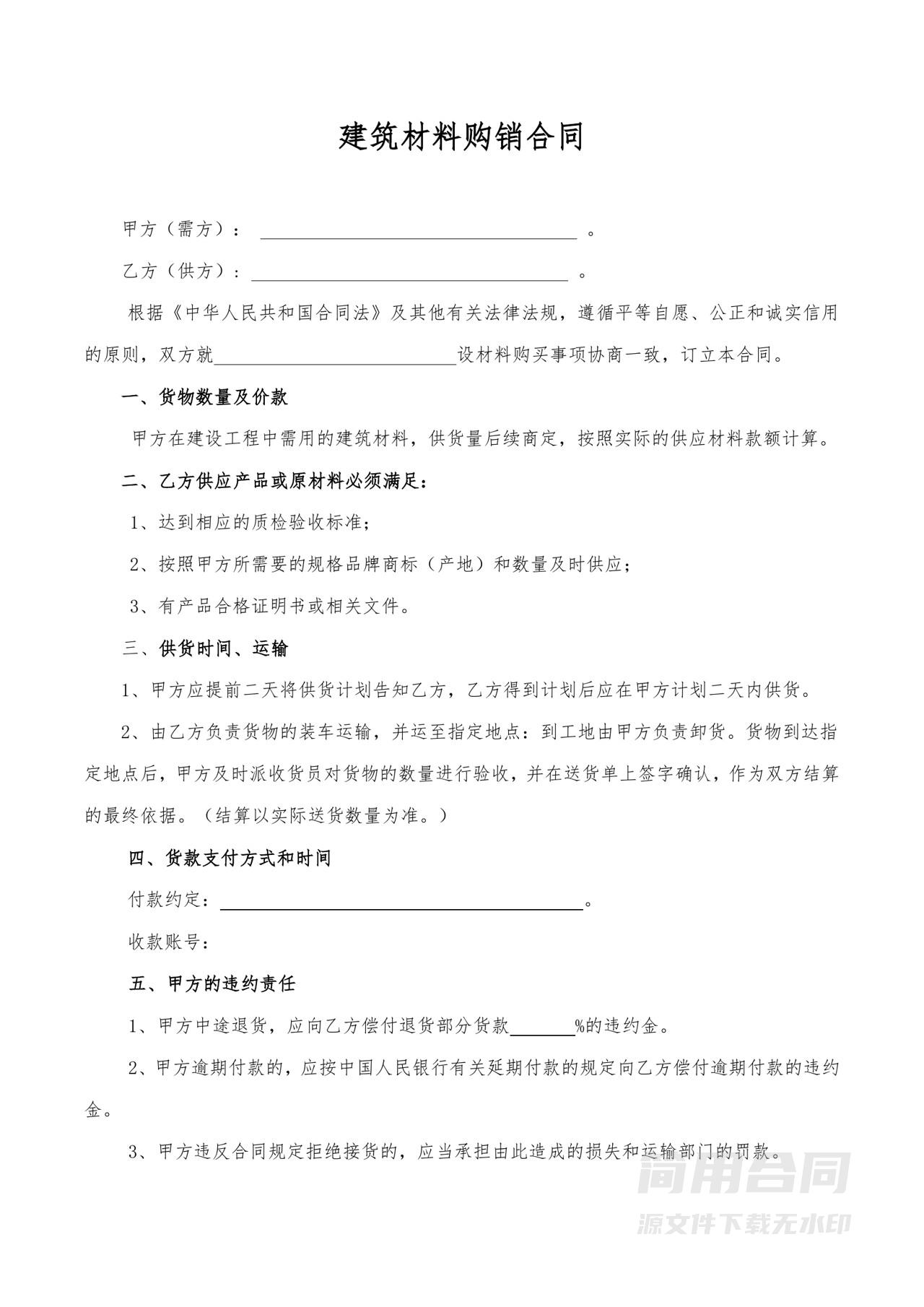 建筑材料购销合同5