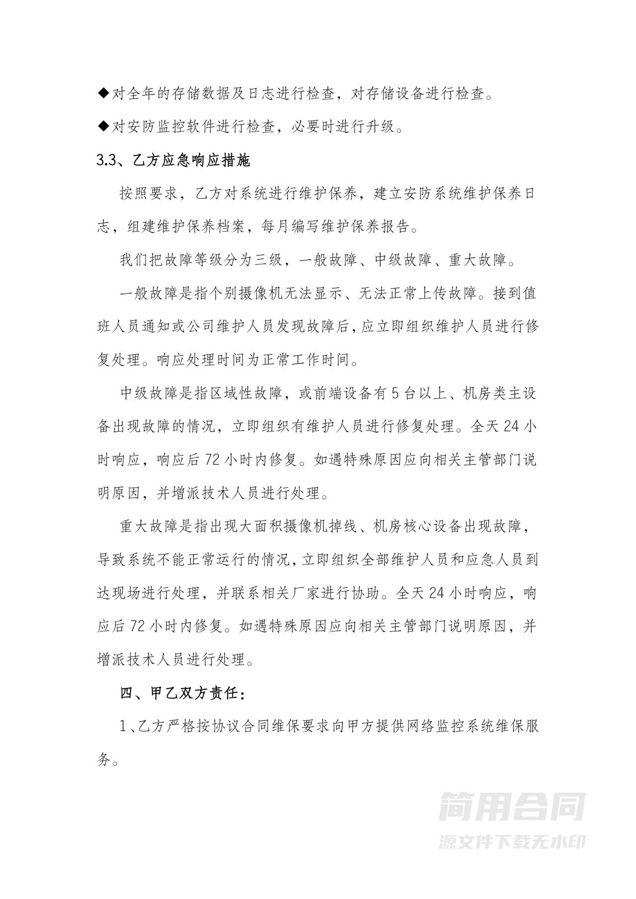 网络视频监控系统维保合同