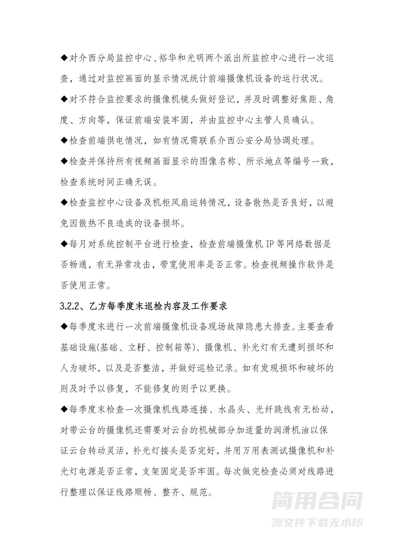 网络视频监控系统维保合同