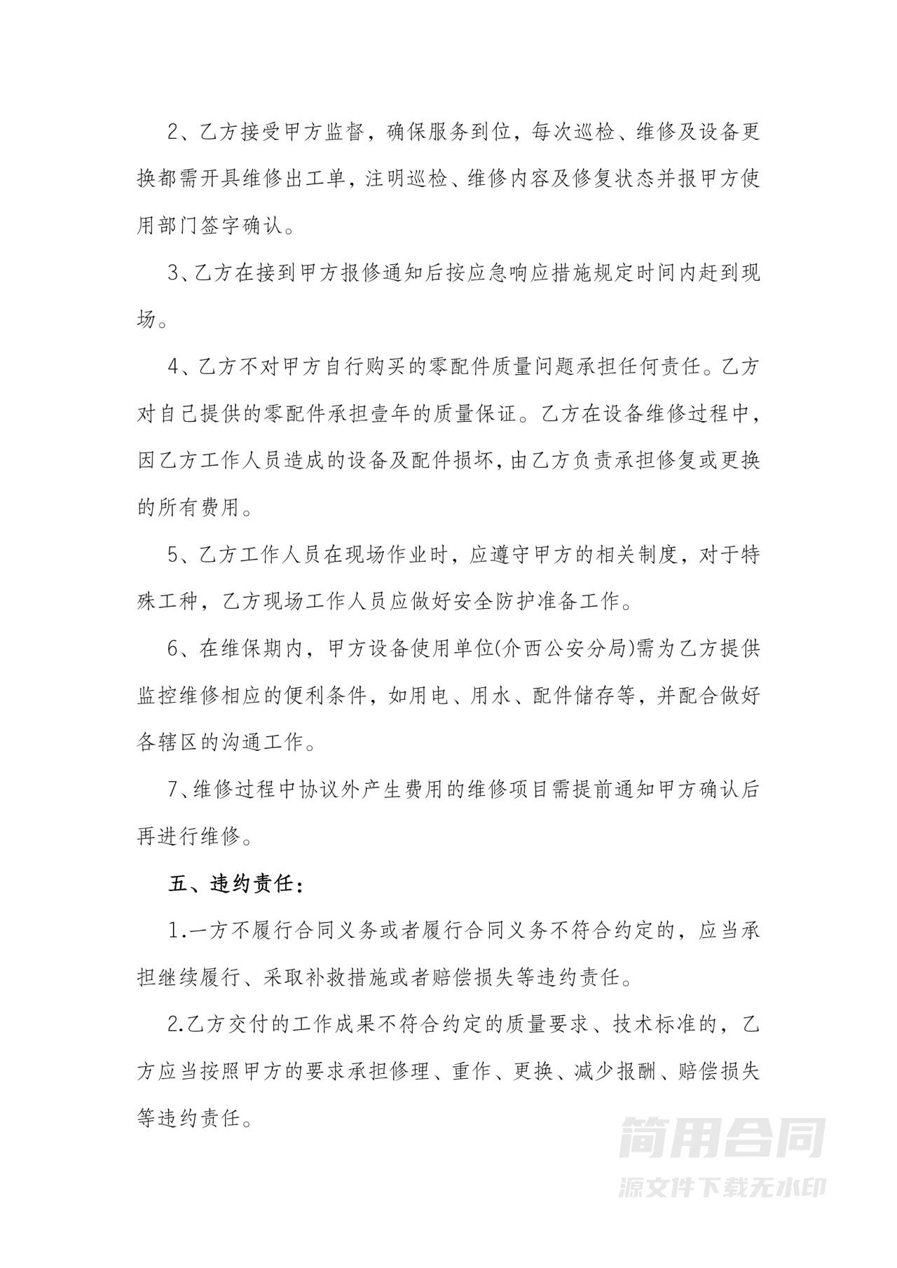 网络视频监控系统维保合同
