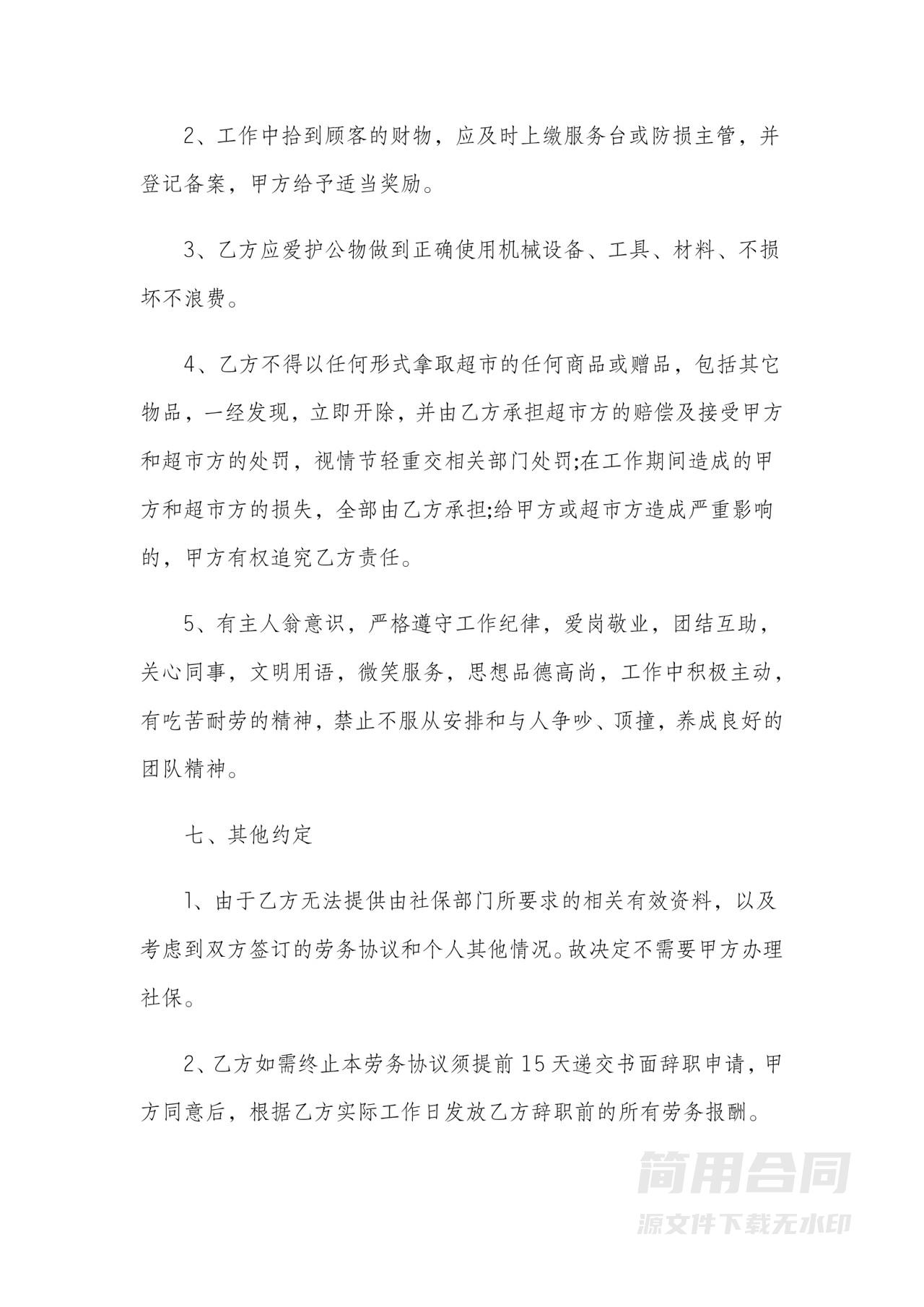 超市保洁劳务合同