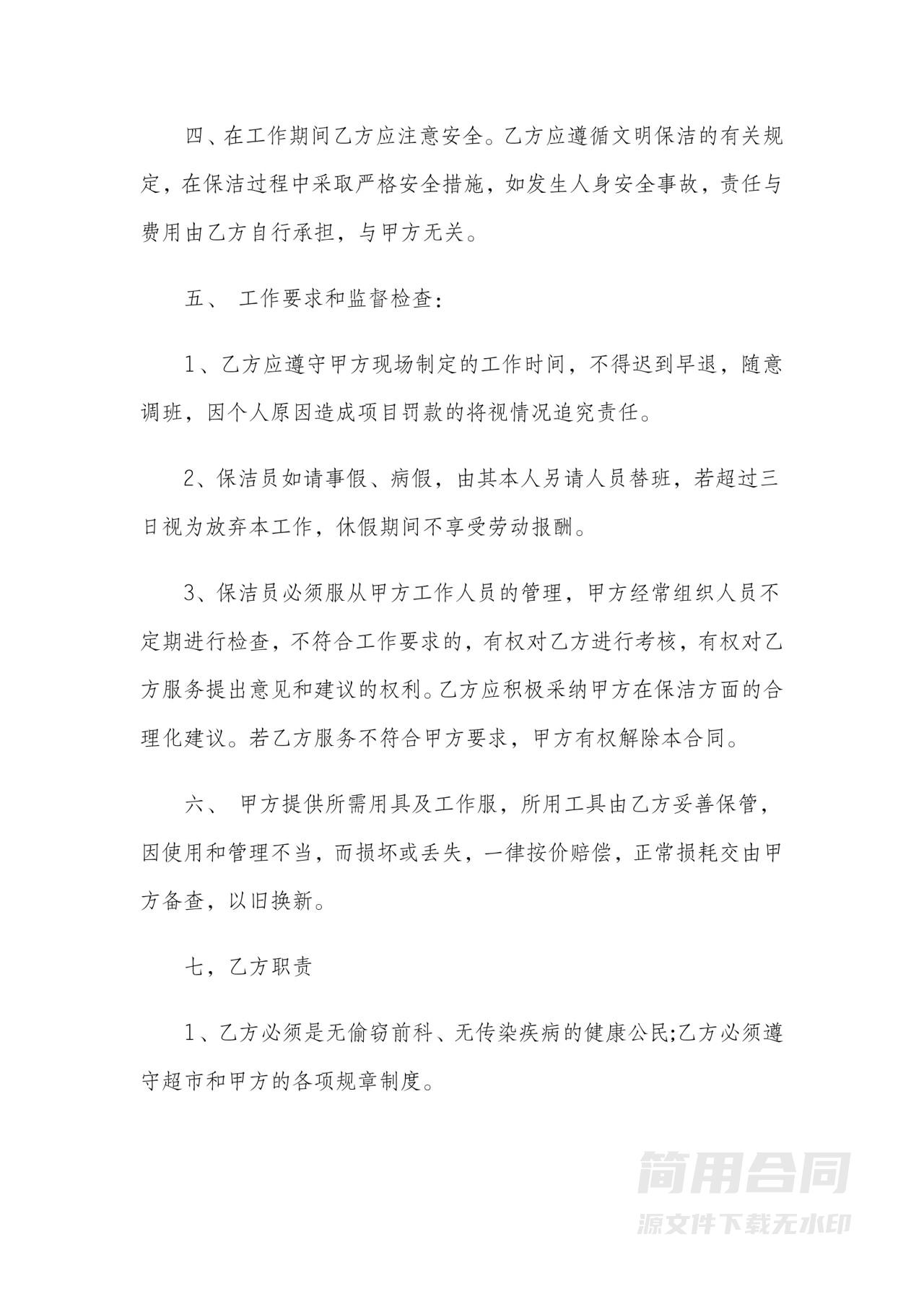 超市保洁劳务合同