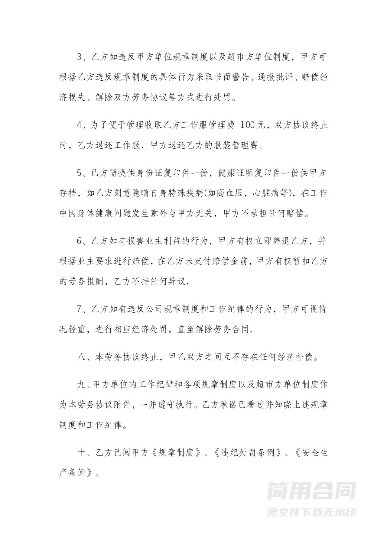 超市保洁劳务合同