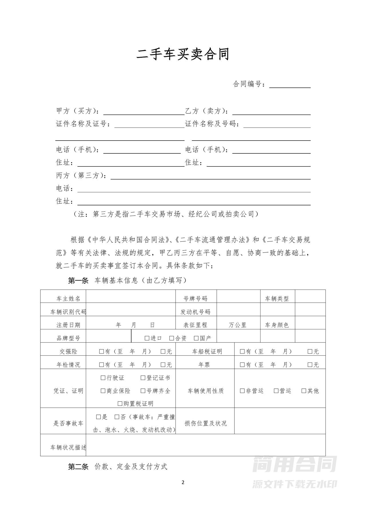 二手车买卖合同