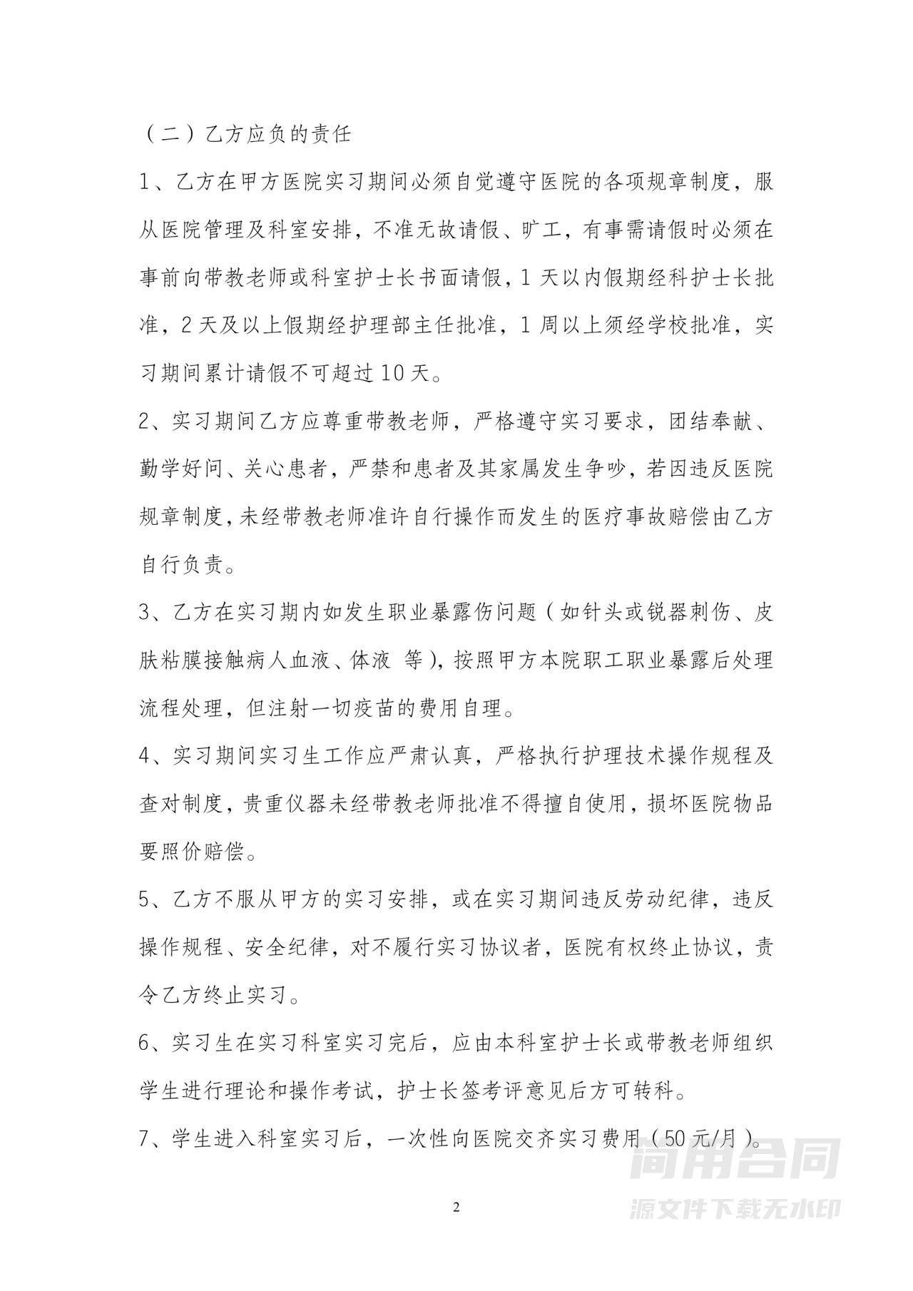 实习护士实习协议书