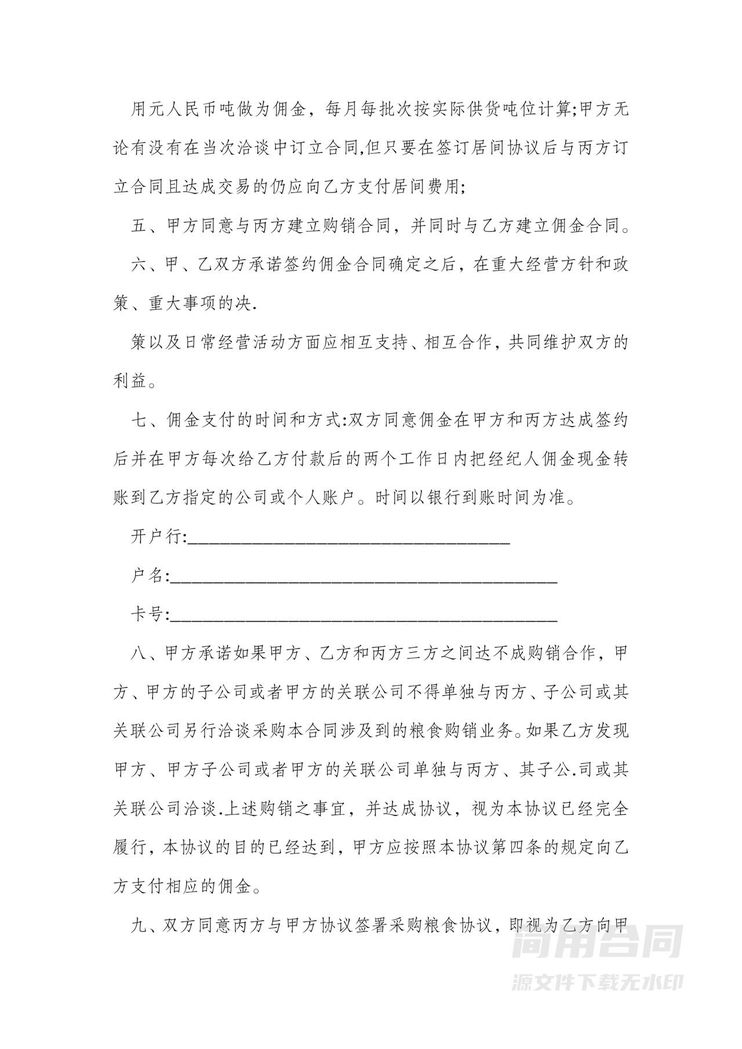 采购粮食居间合同 采购粮食居间合同