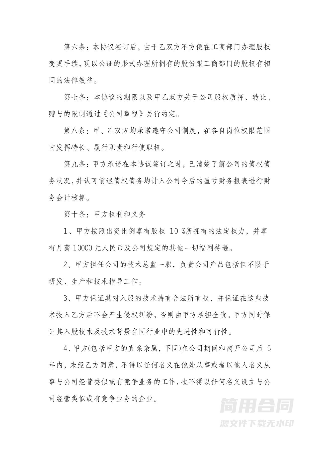 技术入股合伙协议