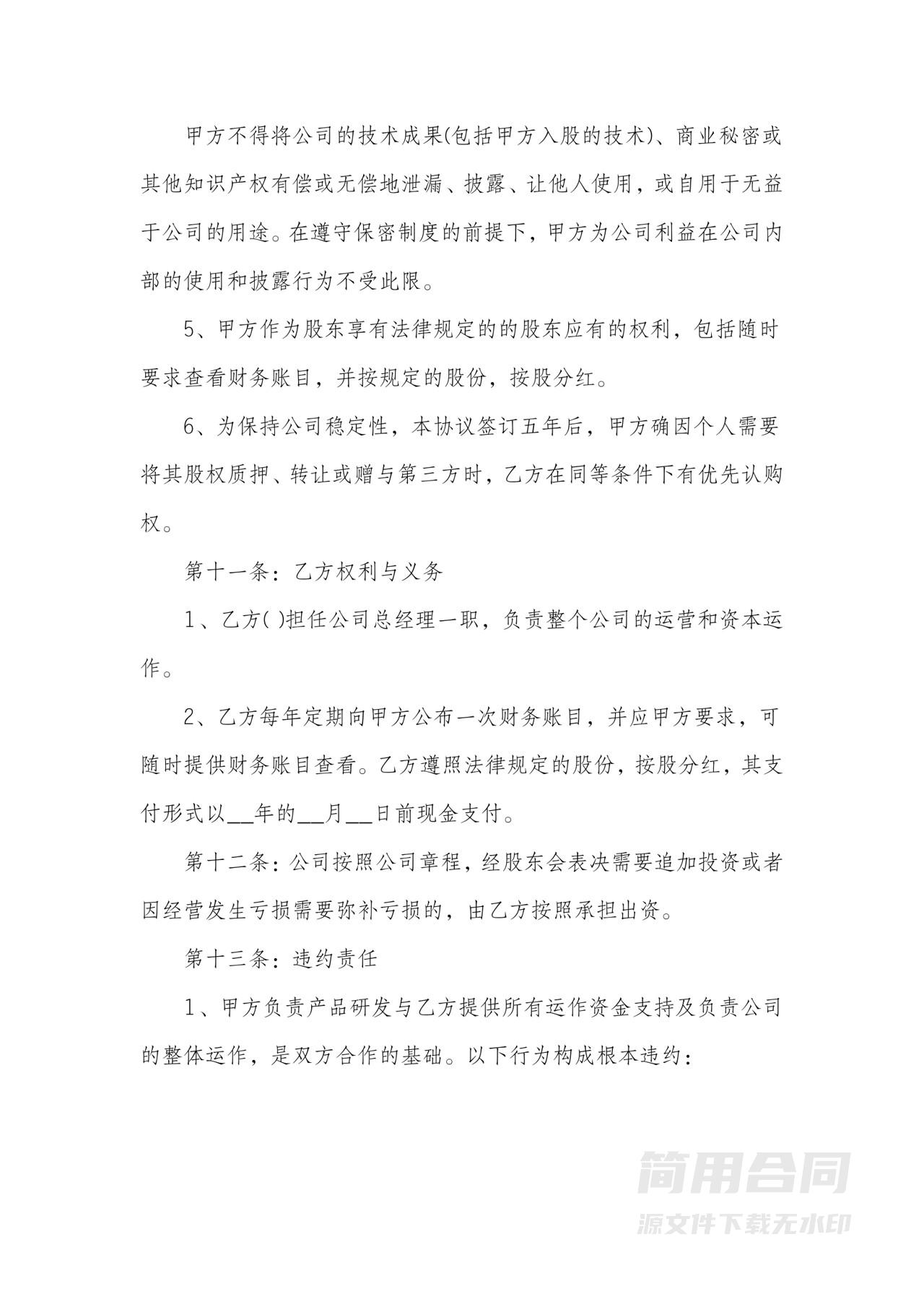 技术入股合伙协议