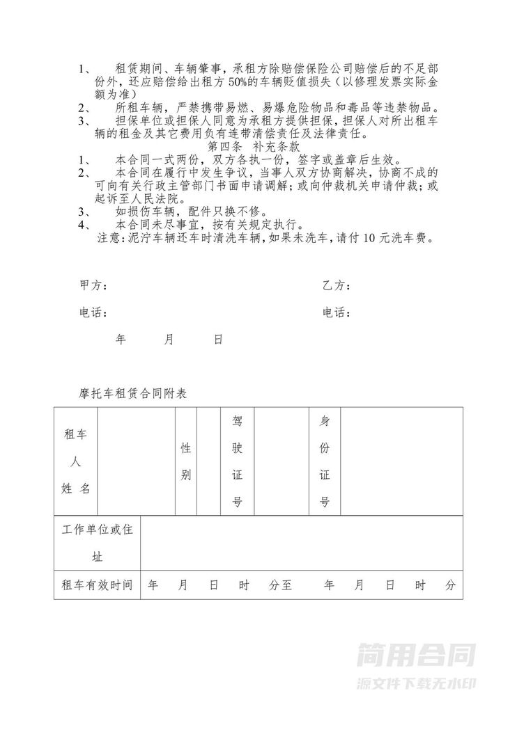 摩托车租赁合同-标准版 摩托车租赁合同-标准版