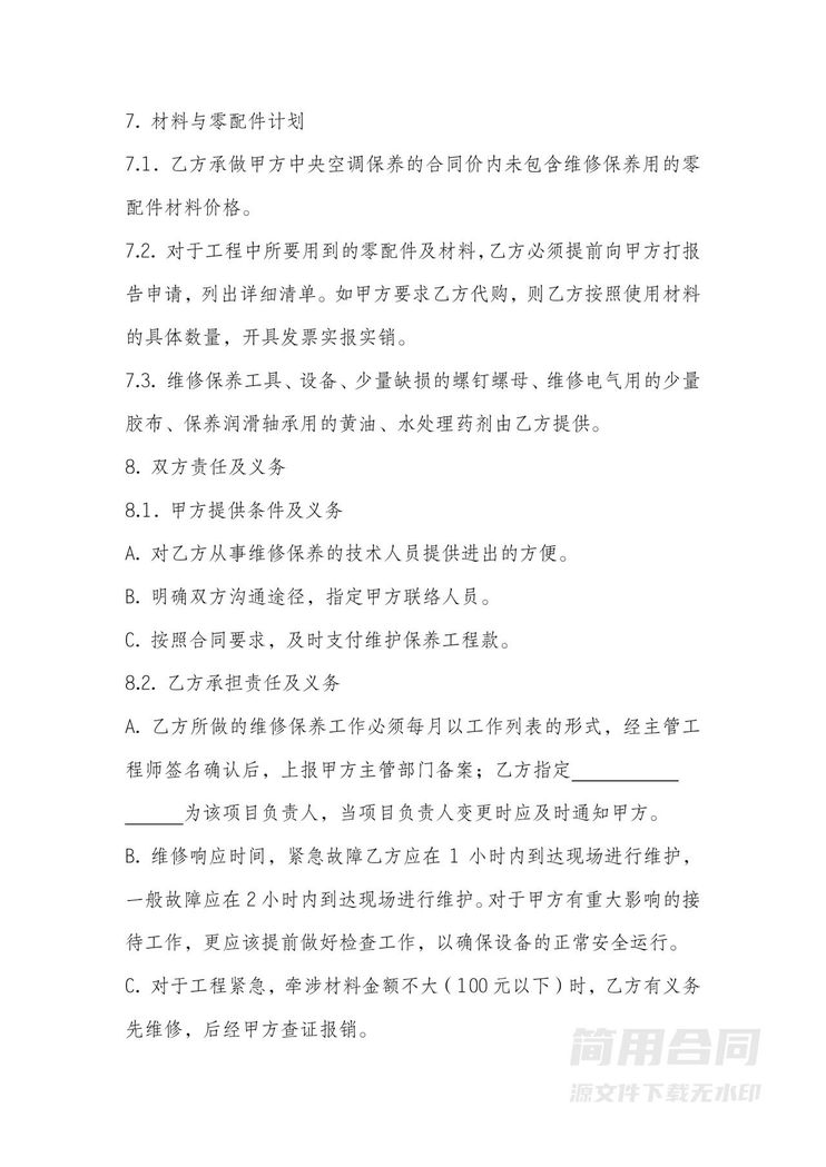 中央空调维护保养合同书 中央空调维护保养合同书