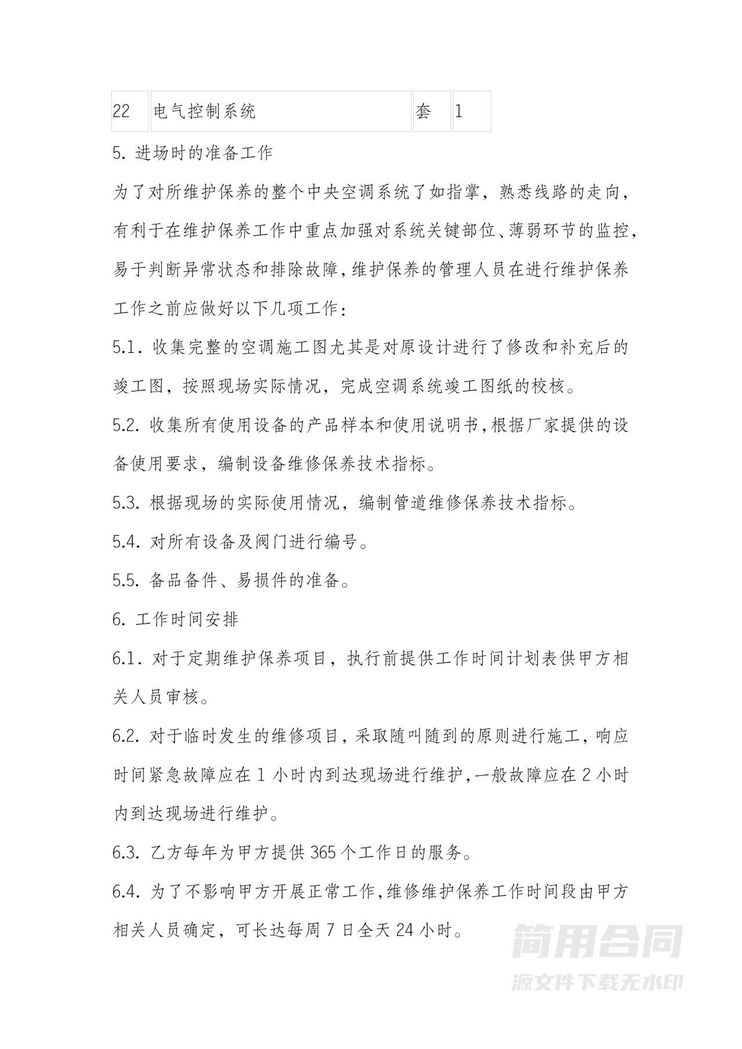 中央空调维护保养合同书 中央空调维护保养合同书