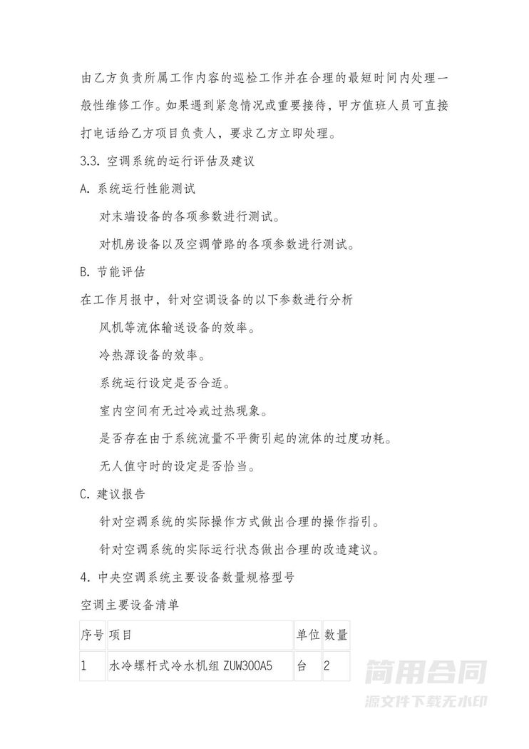 中央空调维护保养合同书 中央空调维护保养合同书