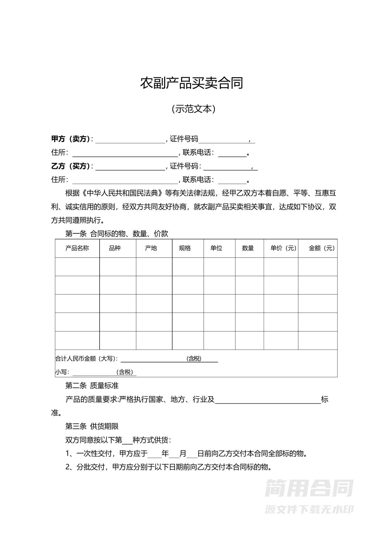 农副产品买卖合同