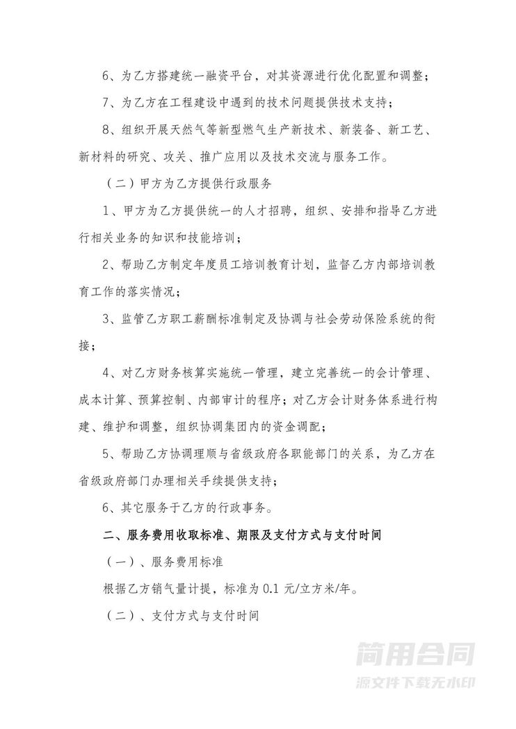 公司管理咨询服务合同(生产经营指导及政服务) 公司管理咨询服务合同(生产经营指导及政服务)