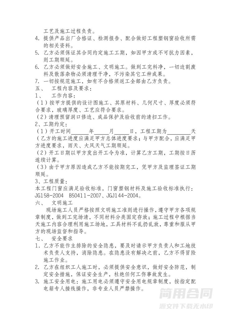 门窗工程(包工包料)施工合同 门窗工程(包工包料)施工合同