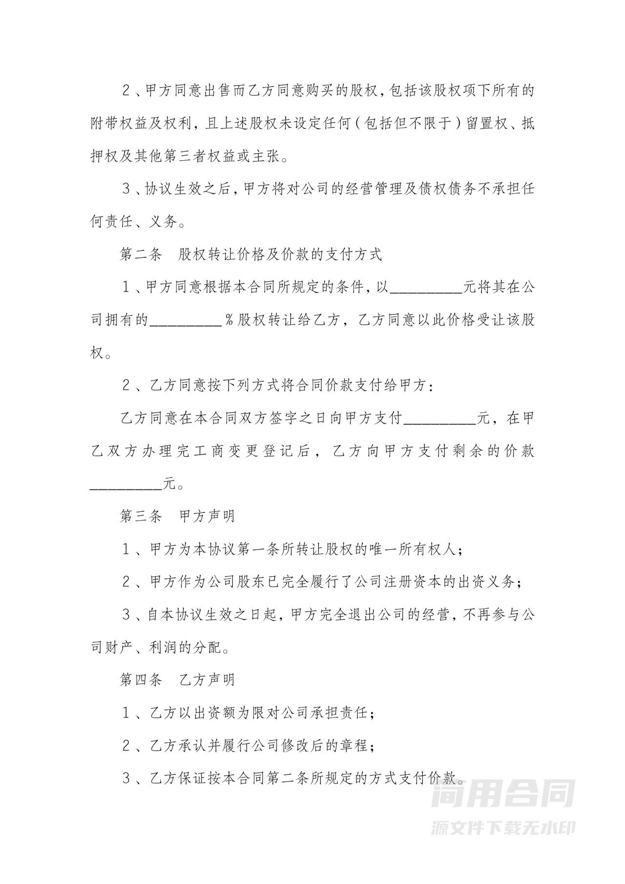 个人股东股权转让协议