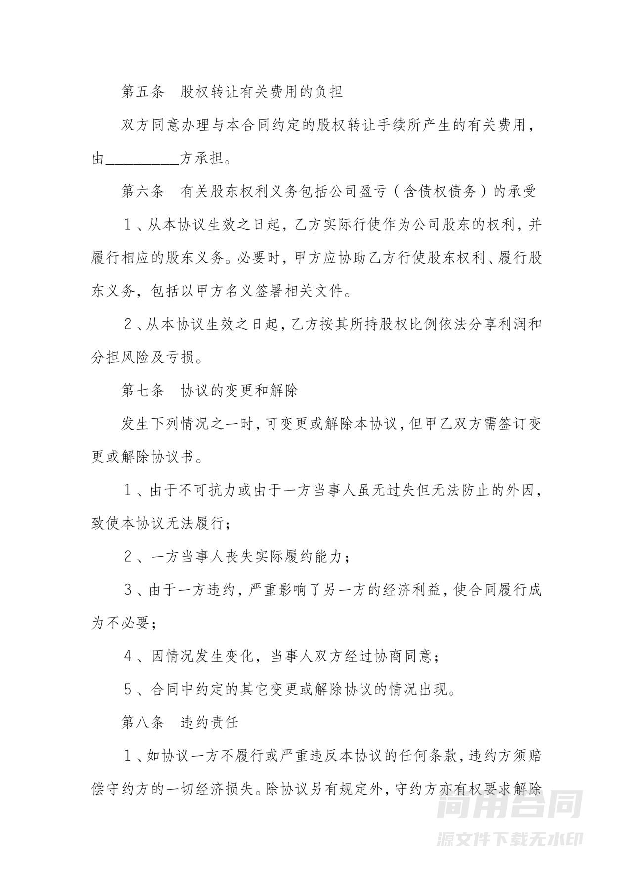 个人股东股权转让协议