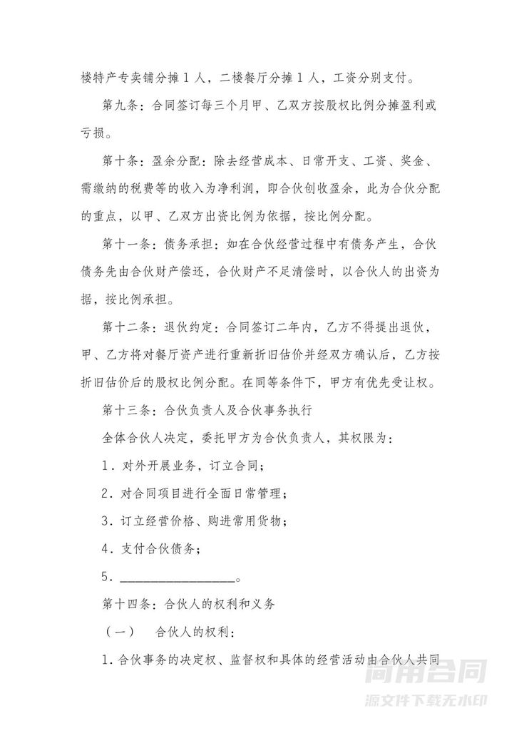 餐厅合伙入股合作协议 餐厅合伙入股合作协议