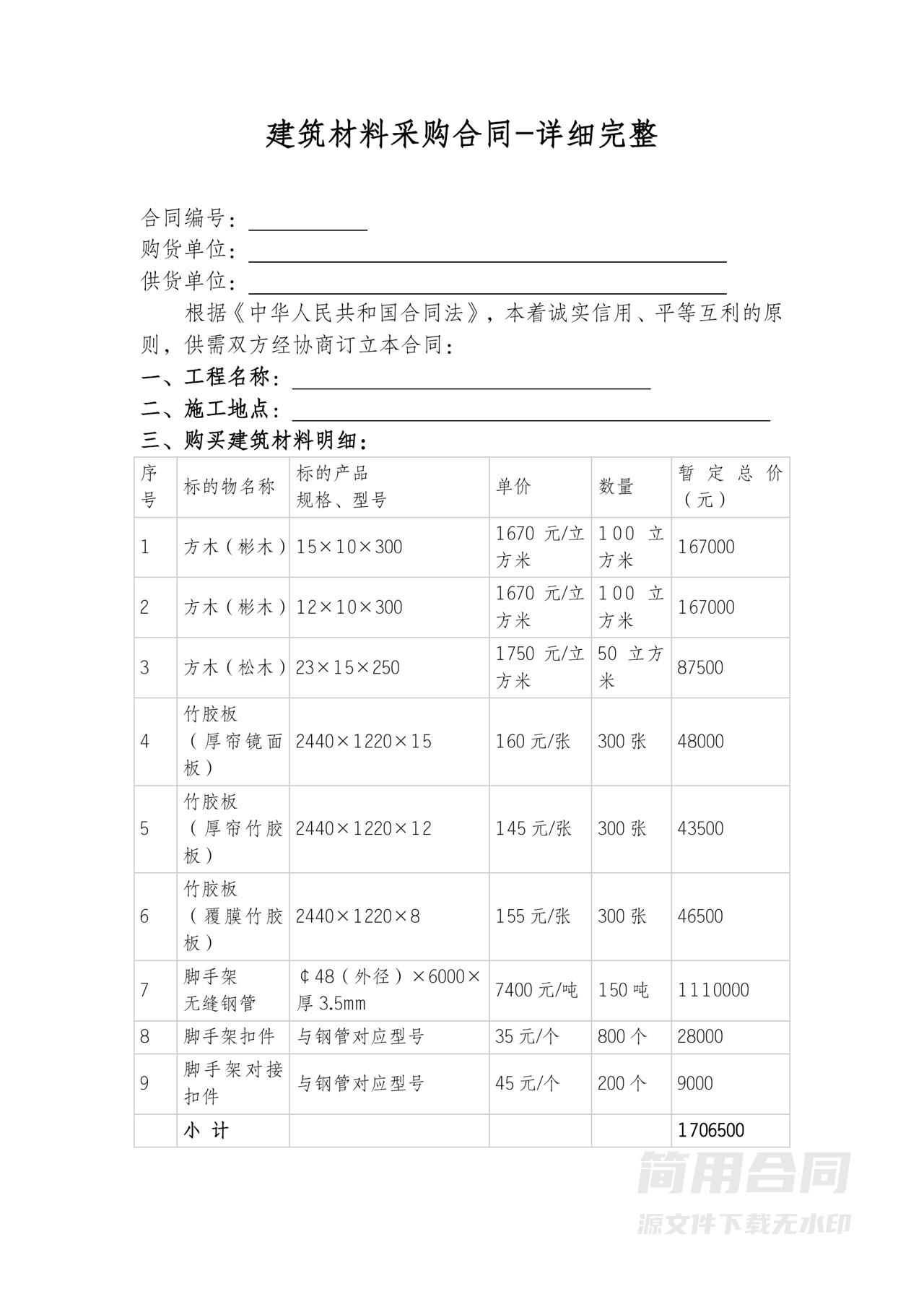 建筑材料采购合同-详细完整