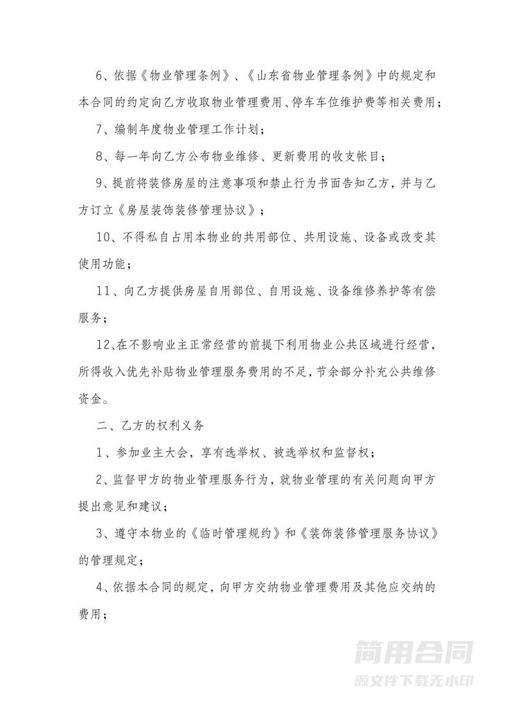 商铺前期物业委托服务合同 商铺前期物业委托服务合同