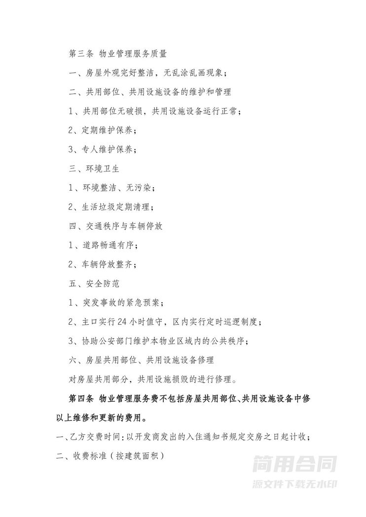 商铺前期物业委托服务合同 商铺前期物业委托服务合同