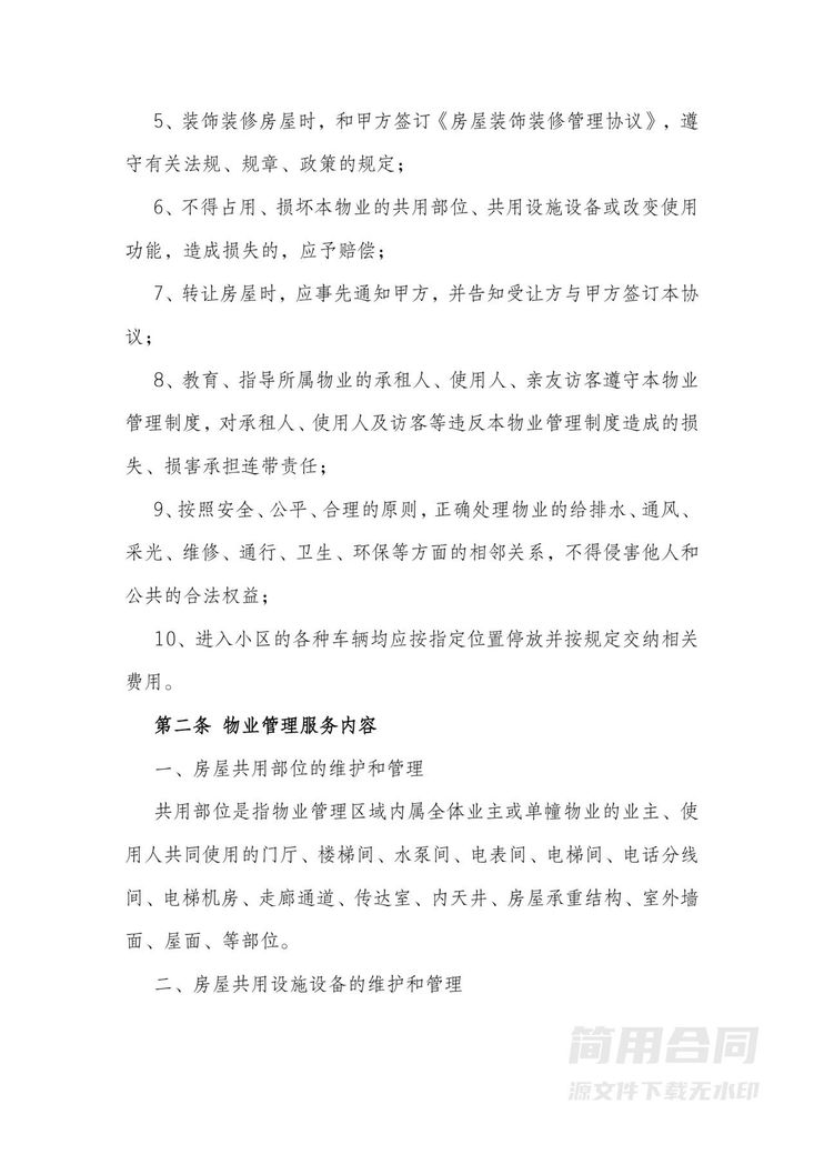 商铺前期物业委托服务合同 商铺前期物业委托服务合同