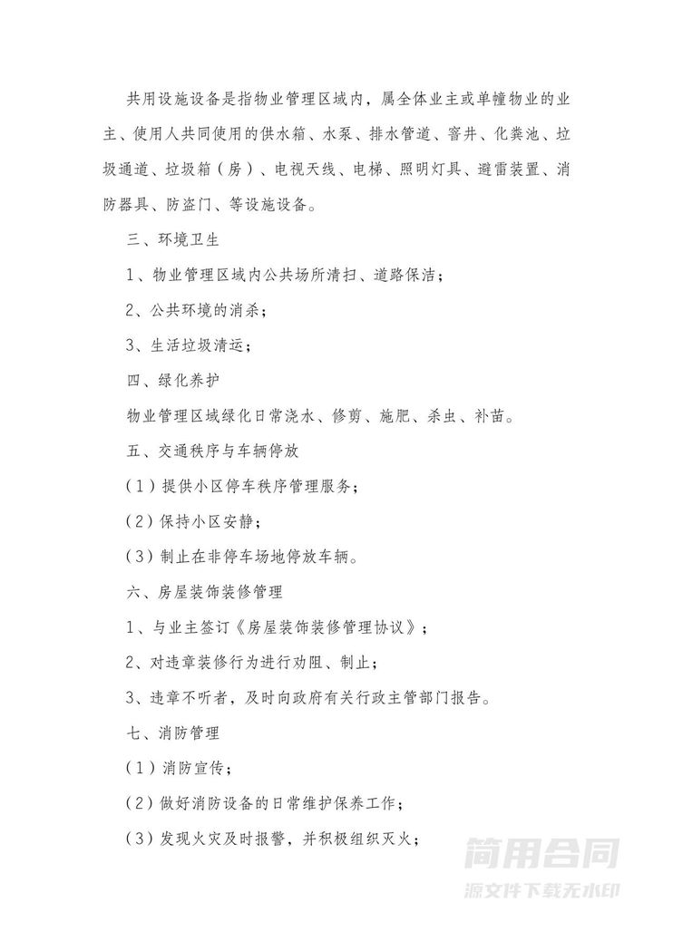 商铺前期物业委托服务合同 商铺前期物业委托服务合同