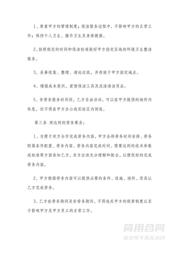 保洁劳务服务合同 保洁劳务服务合同