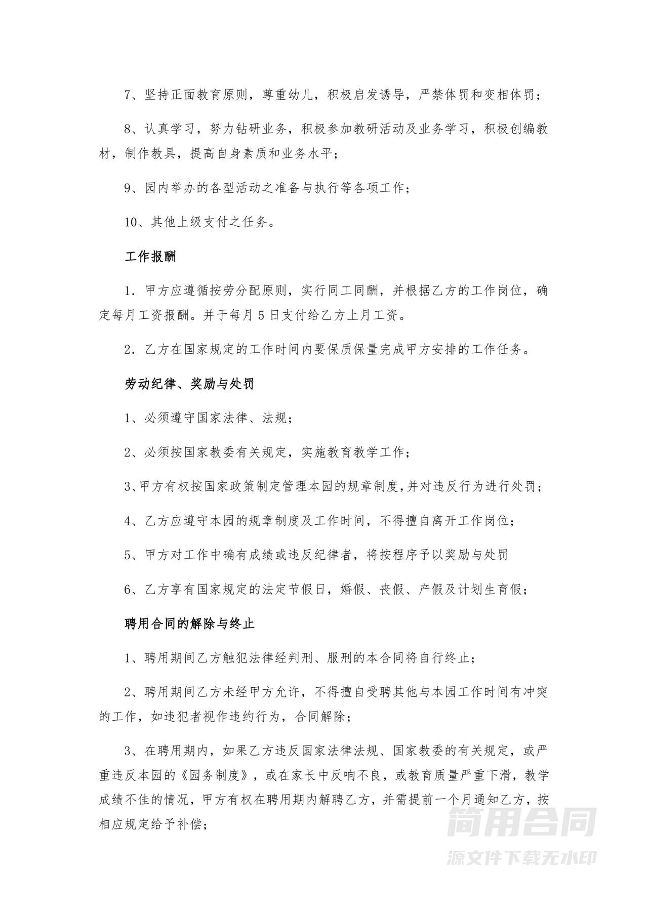 幼儿园教师聘用合同-最新