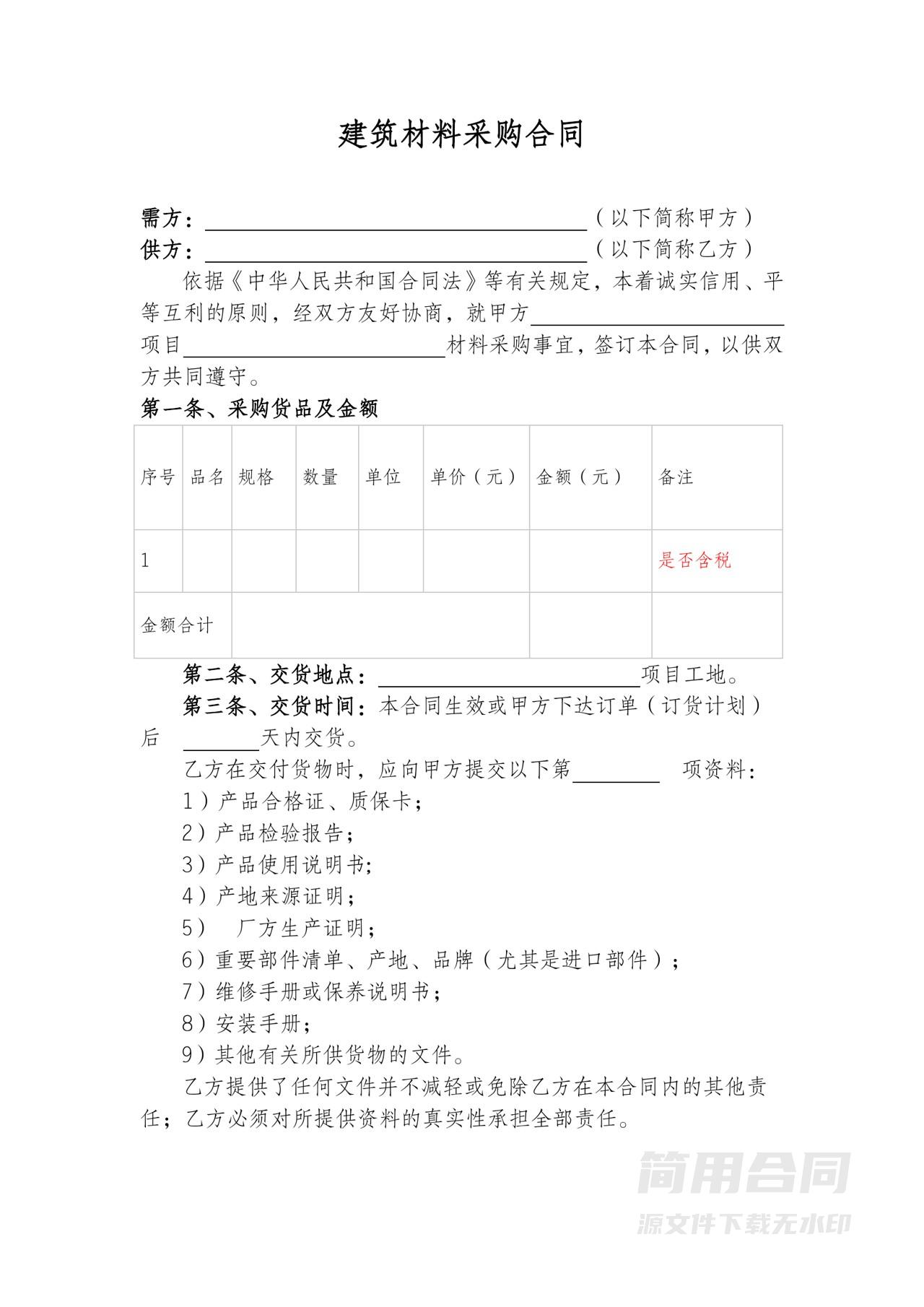 建筑材料采购合同