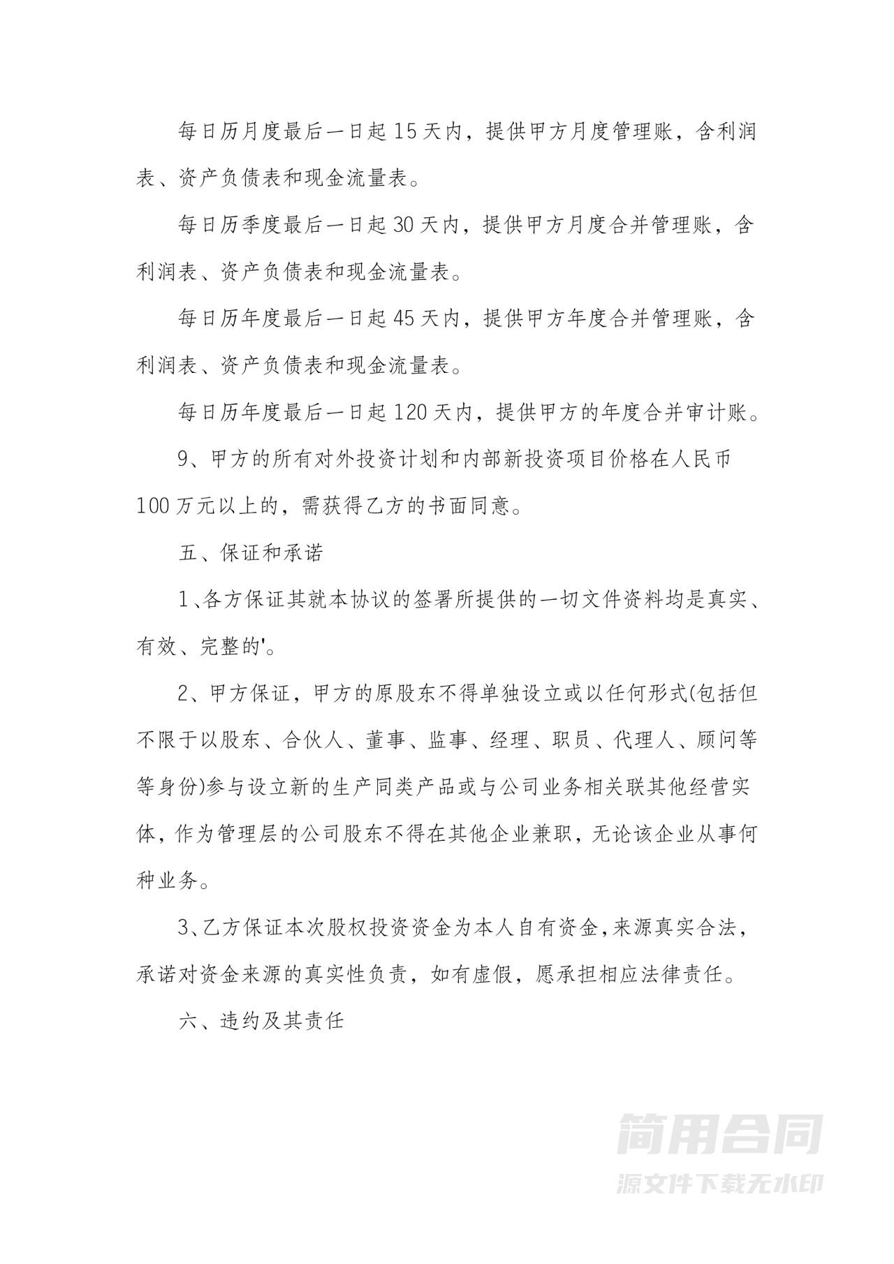 投资入股协议书-详细版