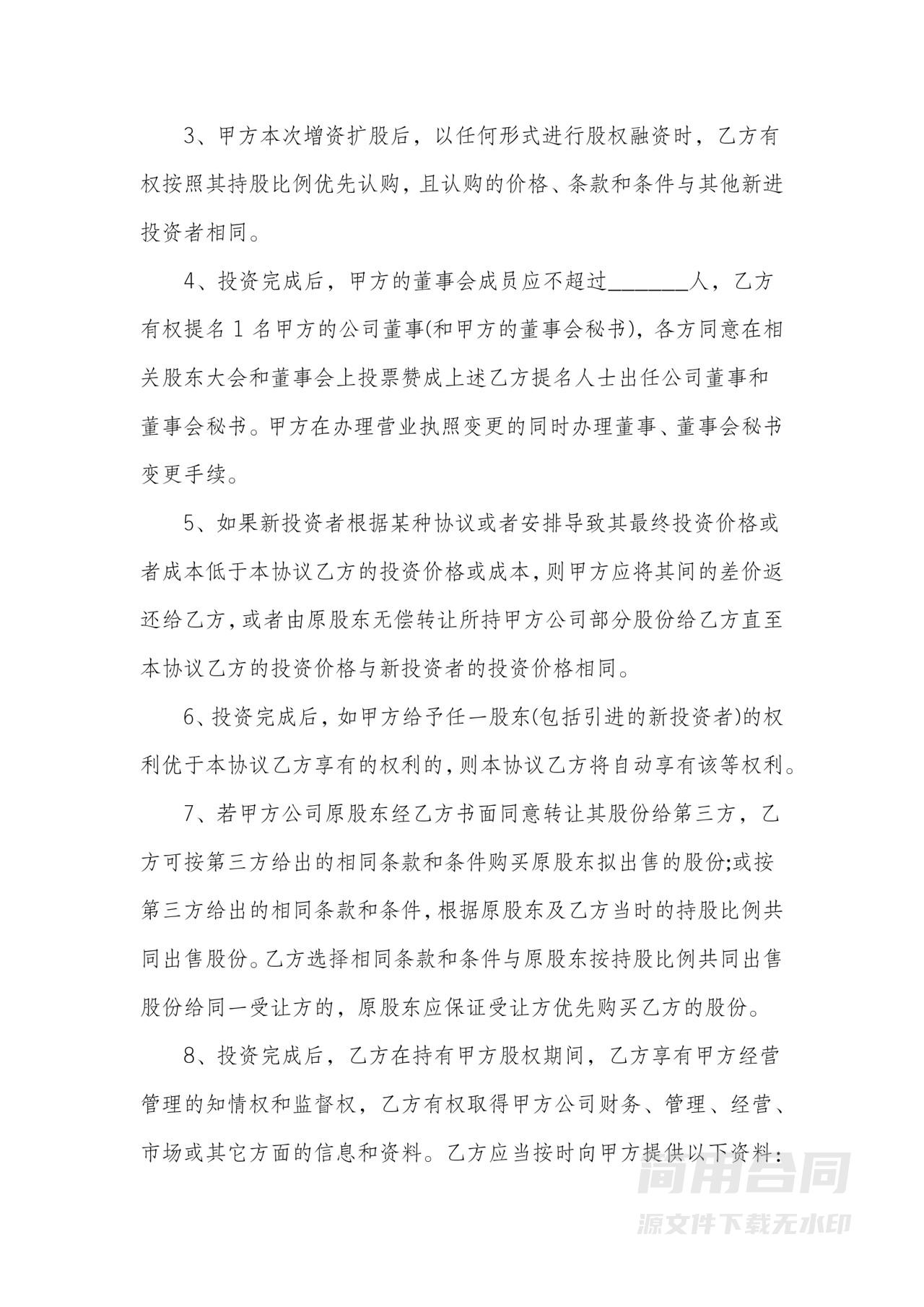 投资入股协议书-详细版