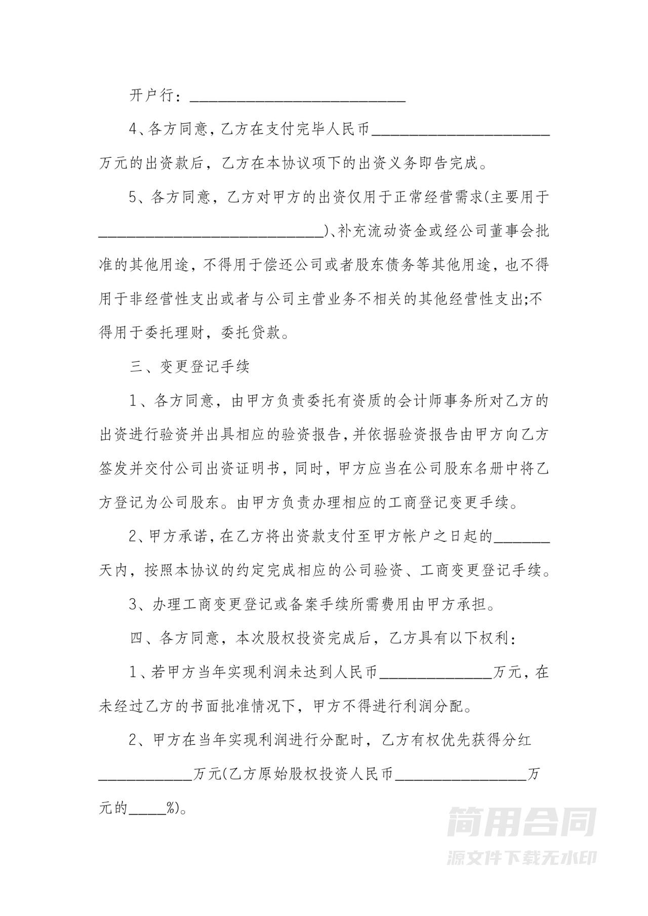 投资入股协议书-详细版