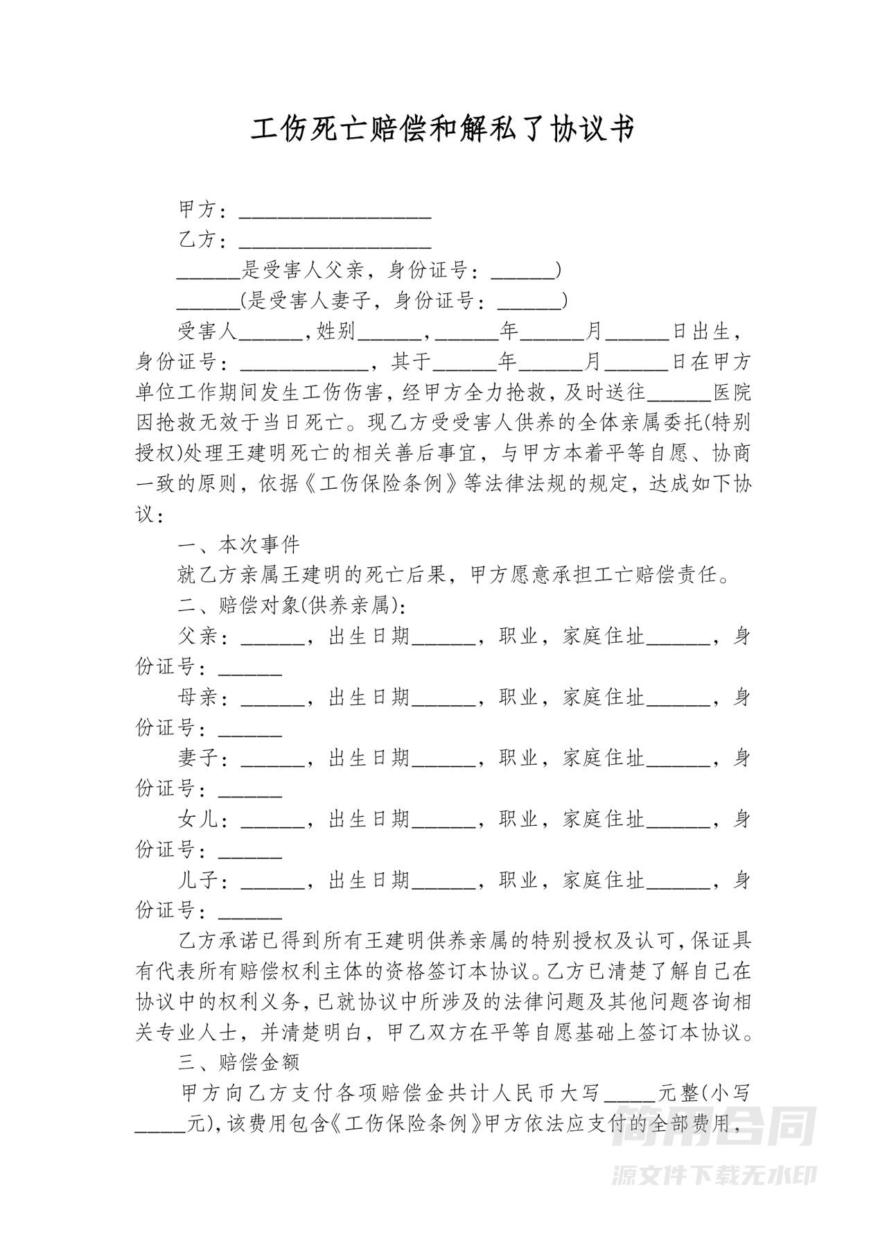 工伤死亡赔偿和解私了协议书