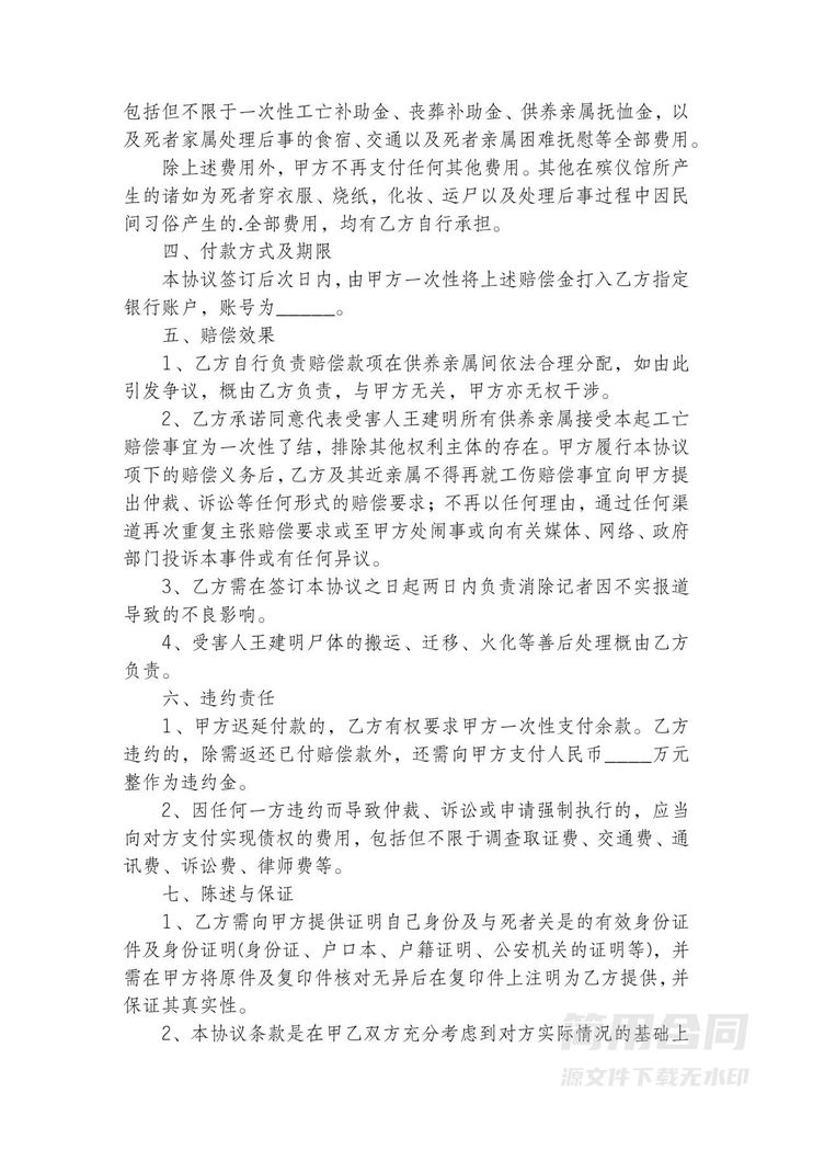 工伤死亡赔偿和解私了协议书 工伤死亡赔偿和解私了协议书