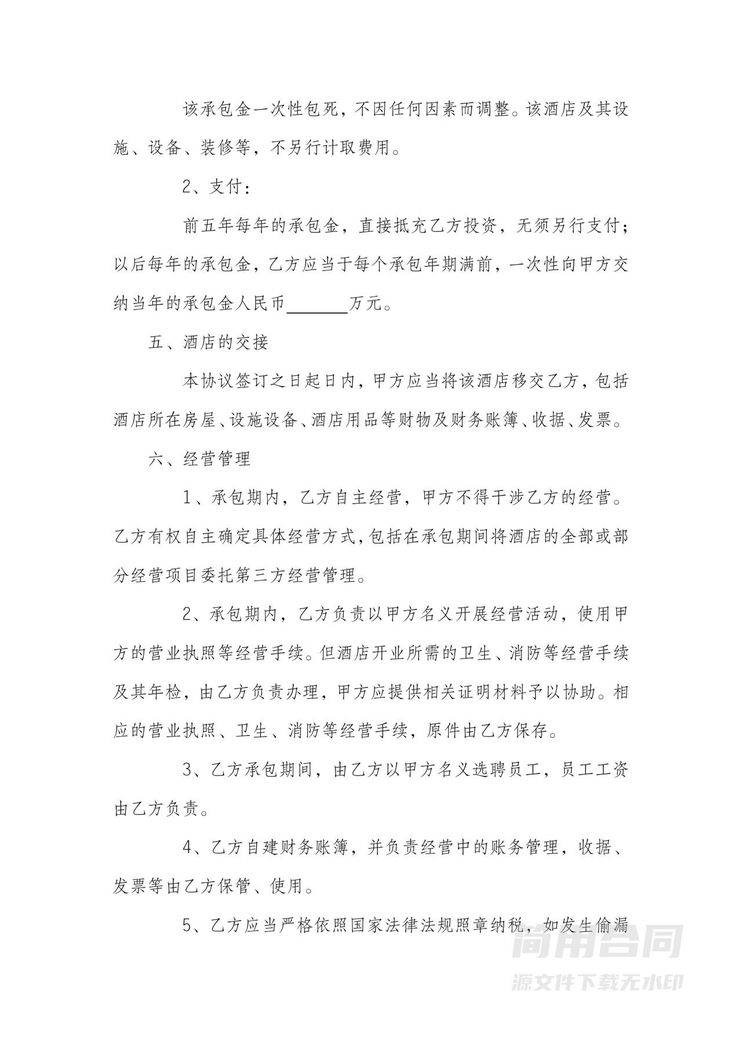 酒店承包经营合同-简单 酒店承包经营合同-简单