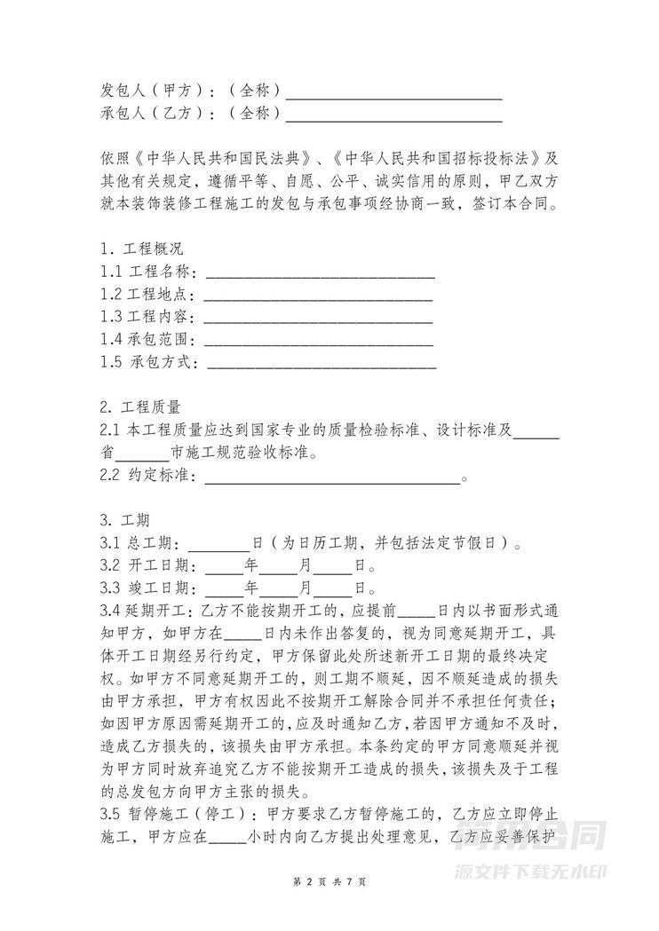 装饰装修工程施工承包合同 装饰装修工程施工承包合同