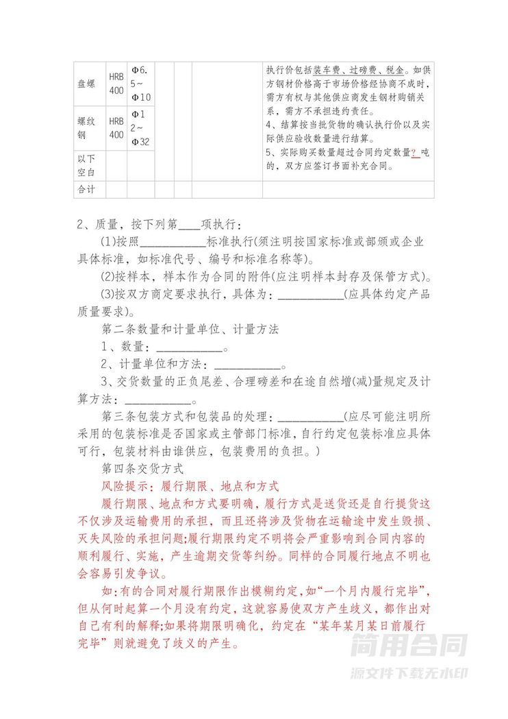 钢材购销买卖合同-附风险提示 钢材购销买卖合同-附风险提示