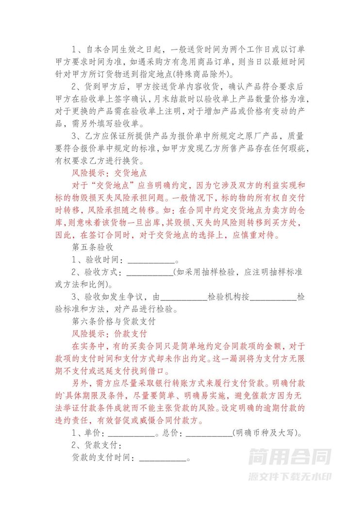 钢材购销买卖合同-附风险提示 钢材购销买卖合同-附风险提示