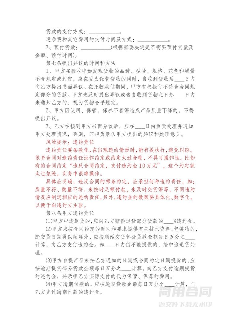 钢材购销买卖合同-附风险提示 钢材购销买卖合同-附风险提示