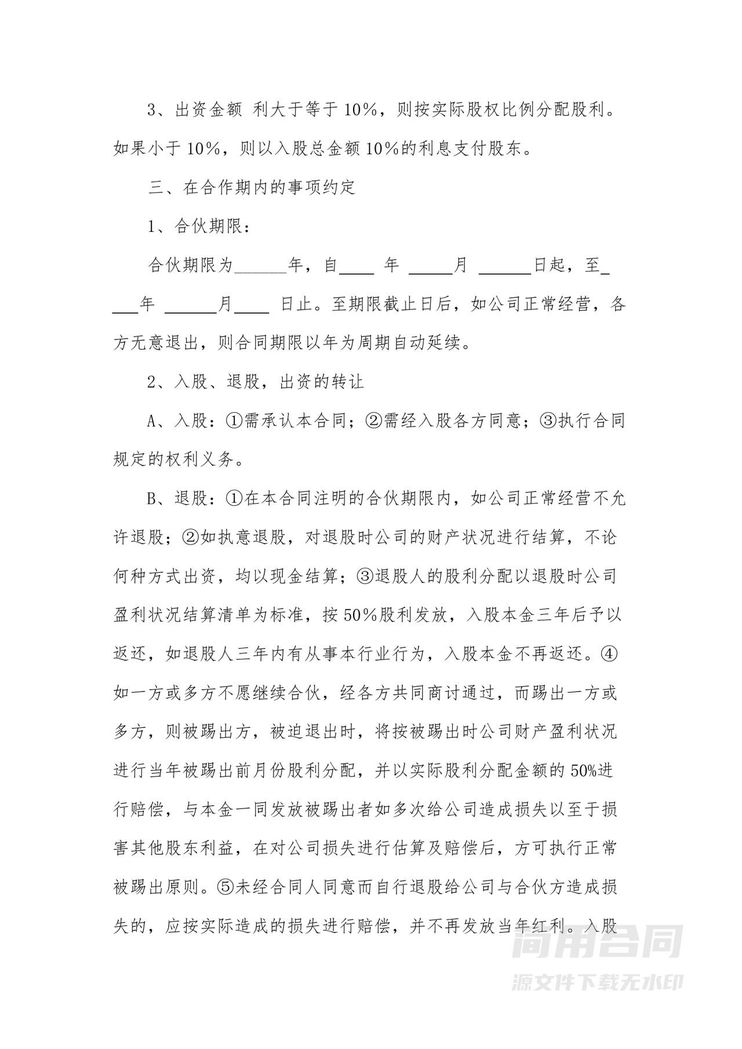 合伙股份协议书 合伙股份协议书