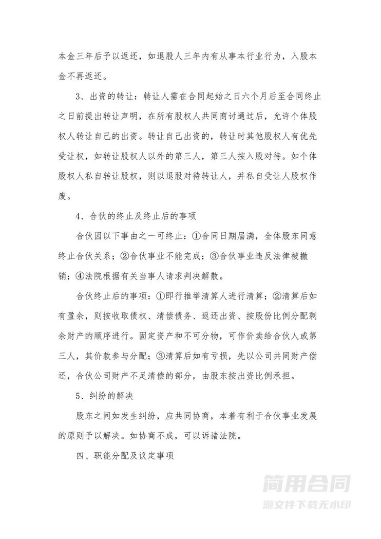 合伙股份协议书 合伙股份协议书