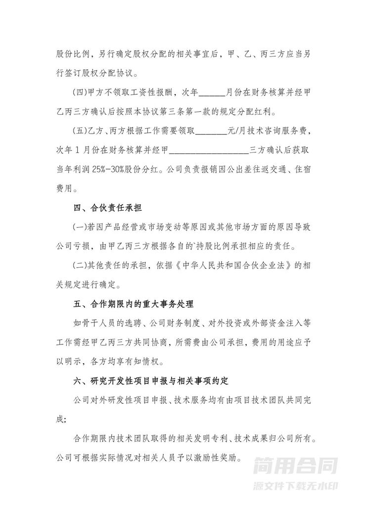 三人合伙协议书(资金和技术入股) 三人合伙协议书(资金和技术入股)