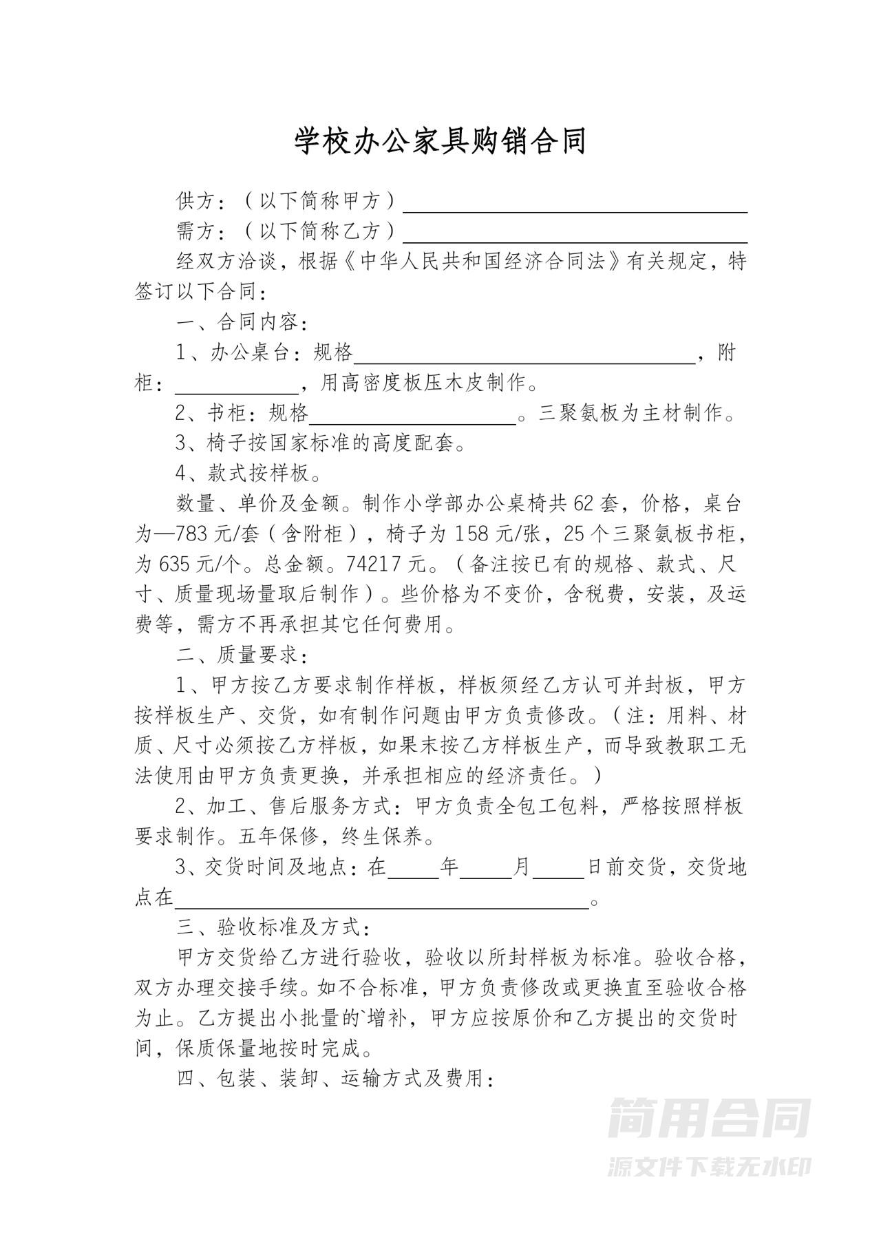 学校办公家具购销合同