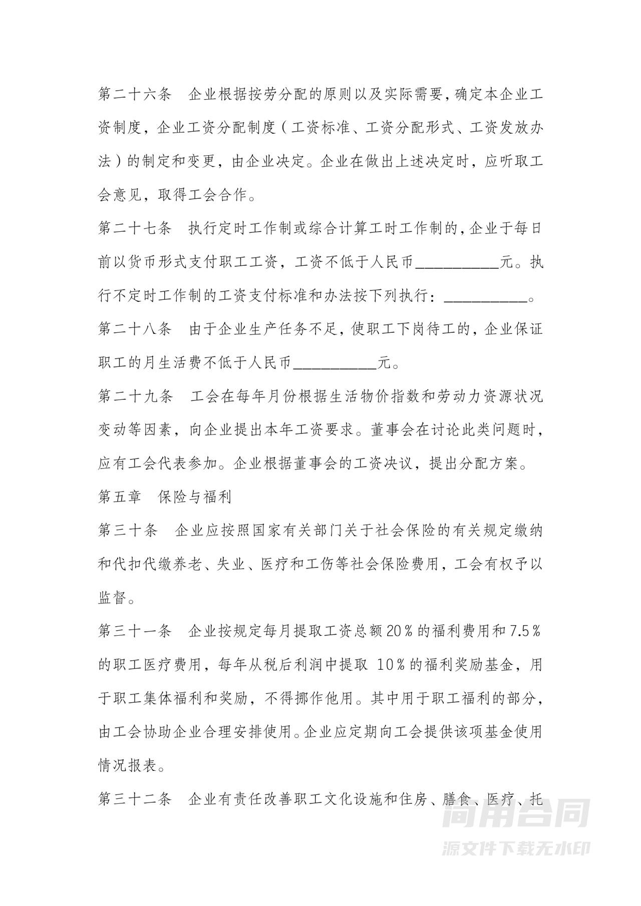 工会集体劳动合同协议