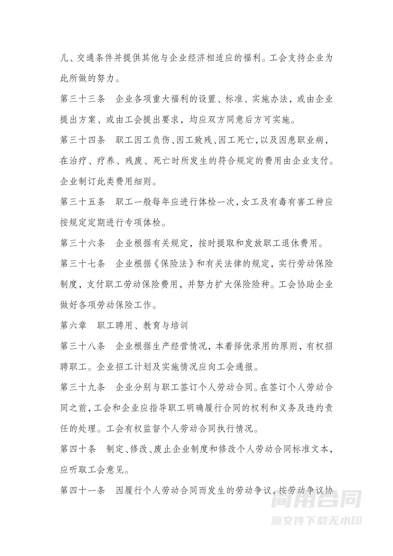 工会集体劳动合同协议